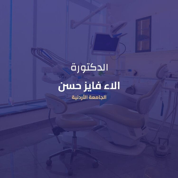 د. آلاء فايز حسن