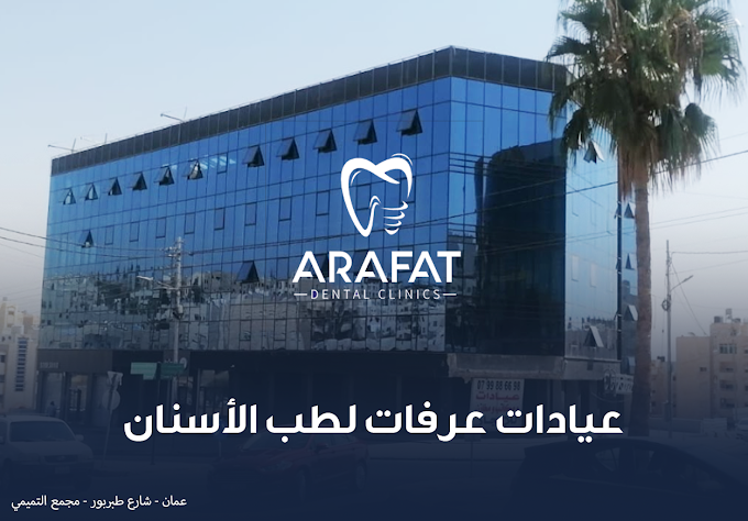 موقع عيادات عرفات لطب الأسنان أفضل عيادة أسنان في عمان